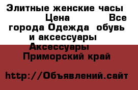 Элитные женские часы BAOSAILI  › Цена ­ 2 990 - Все города Одежда, обувь и аксессуары » Аксессуары   . Приморский край